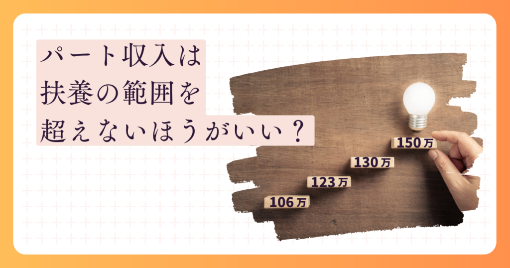 パート収入は扶養の範囲を超えないほうがいい？