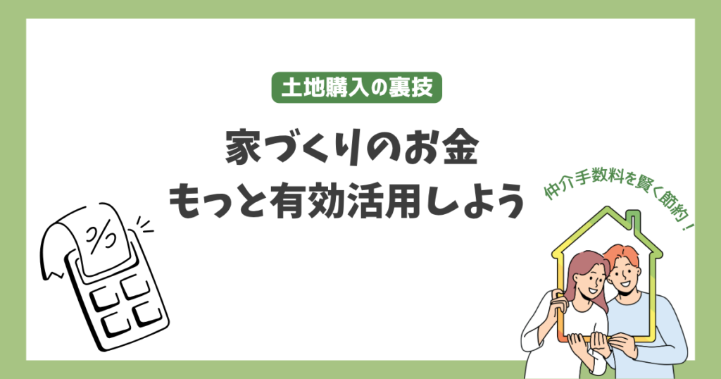 【土地購入の裏ワザ】仲介手数料を賢く節約！家づくりのお金をもっと有効活用しよう